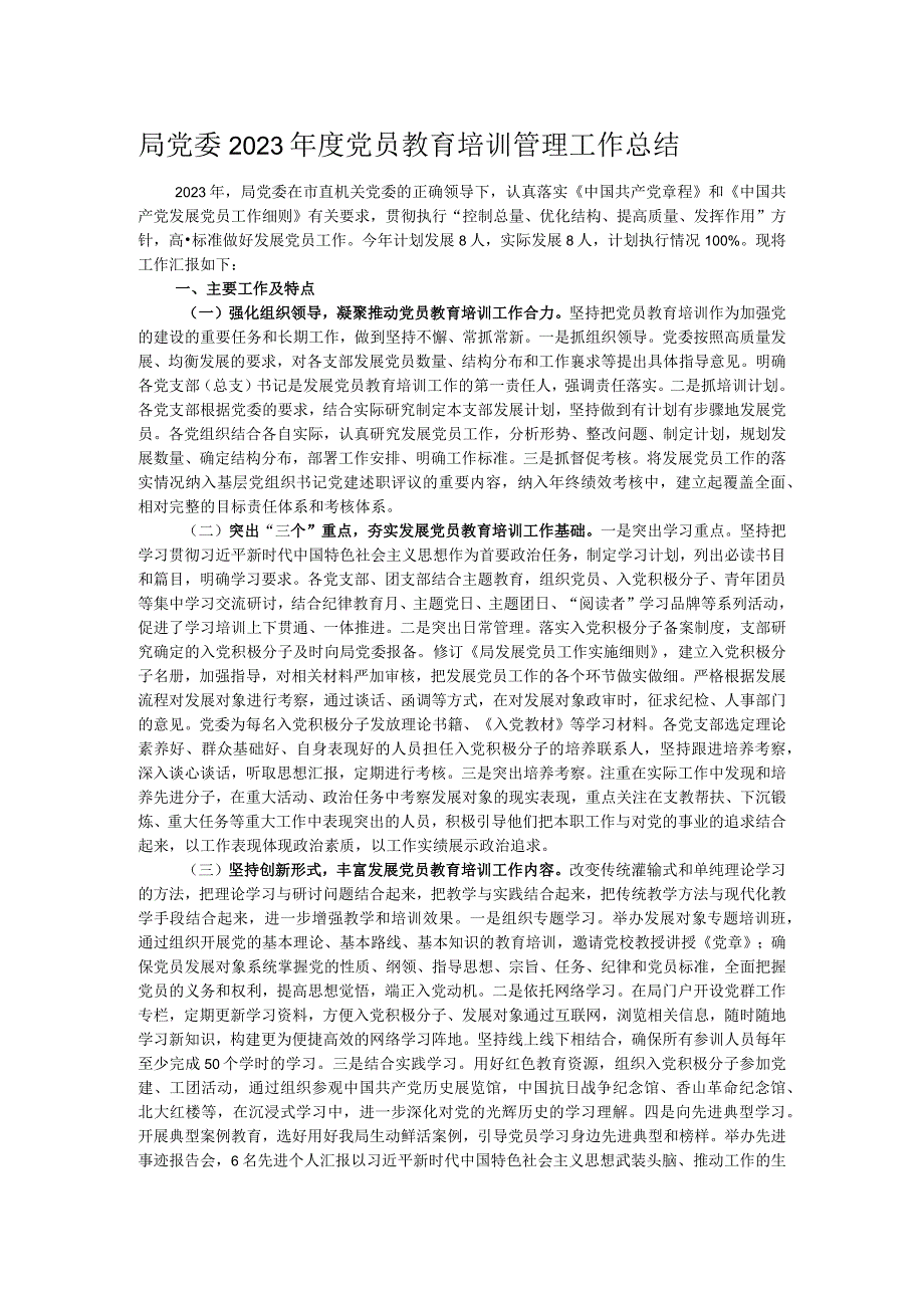 局党委2023党员教育培训管理工作总结.docx_第1页