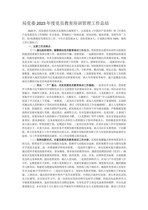局党委2023党员教育培训管理工作总结.docx