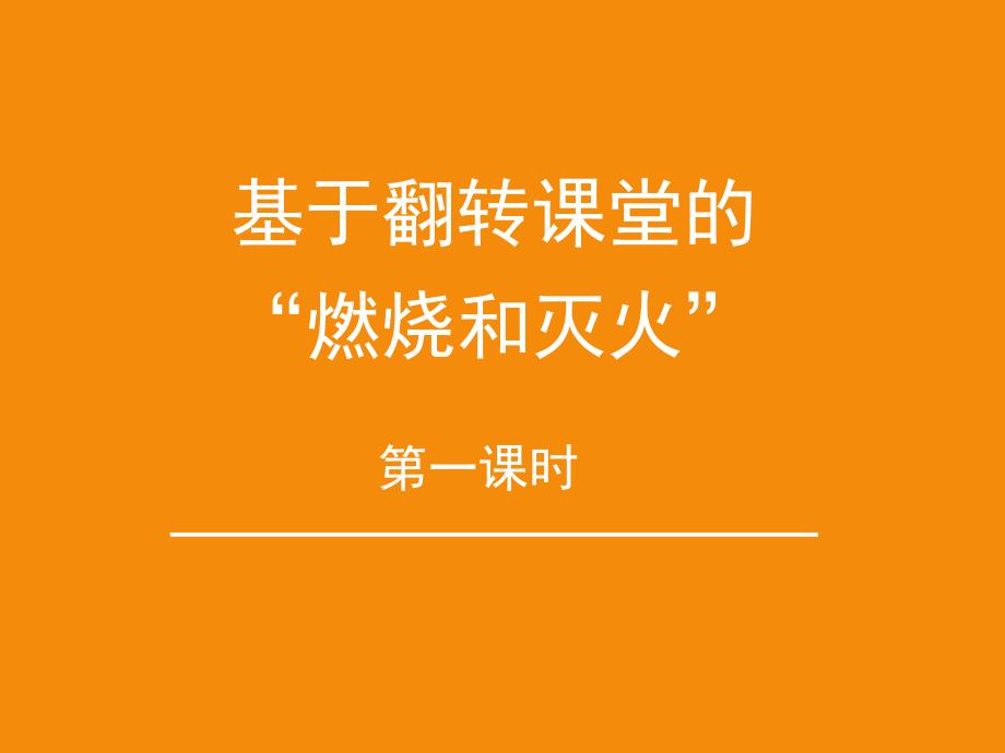 燃烧和灭火说课课件.ppt_第1页