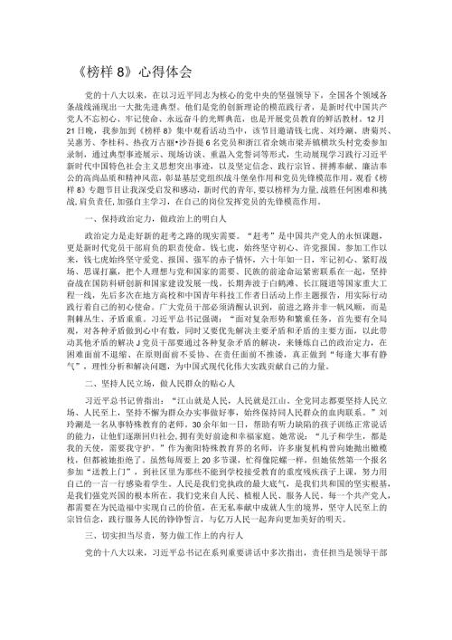 《榜样8》心得体会.docx