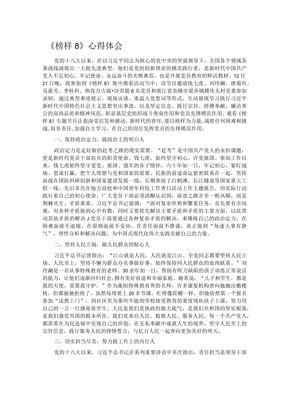 《榜样8》心得体会.docx_第1页