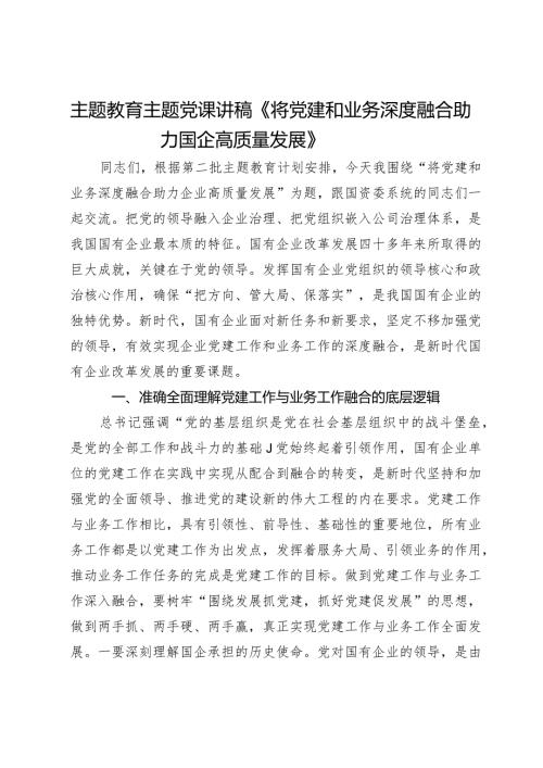 主题教育主题党课讲稿：将党建和业务深度融合 助力国企高质量发展.docx