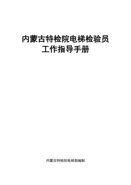 特检院电梯检验员工作指导手册.doc