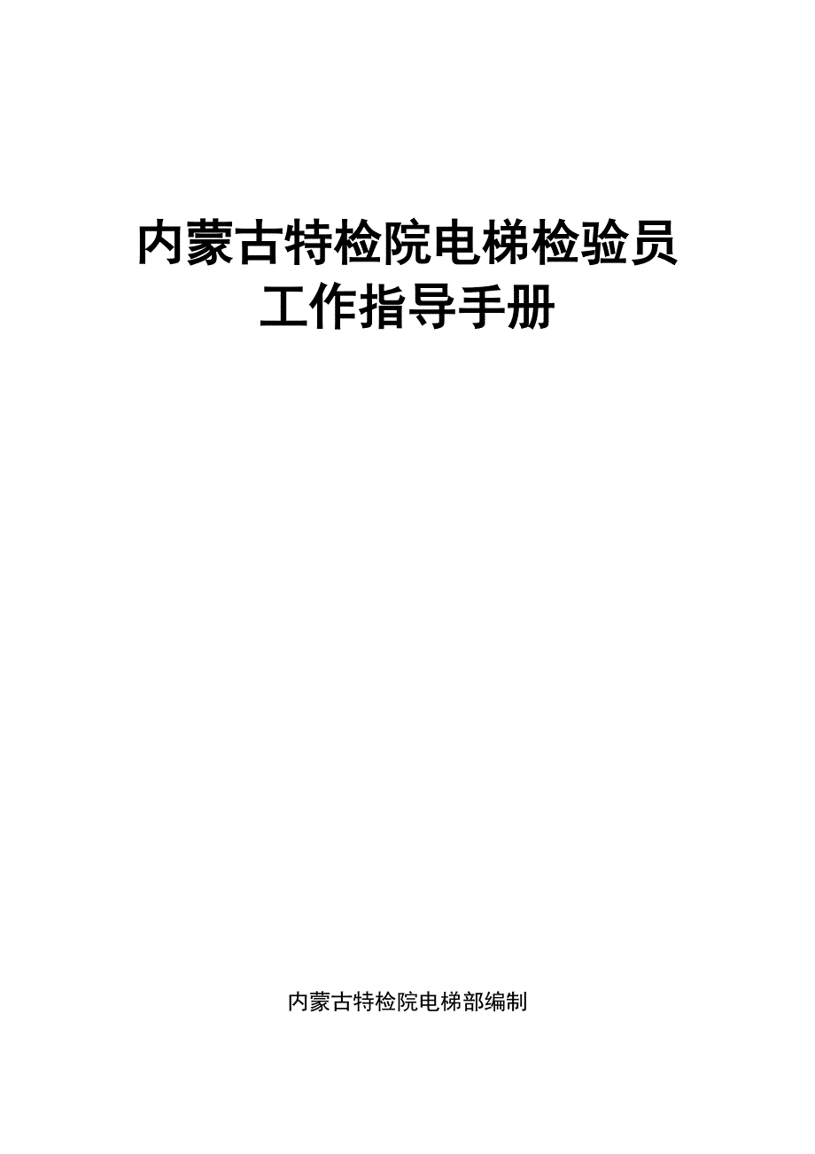 特检院电梯检验员工作指导手册.doc_第1页