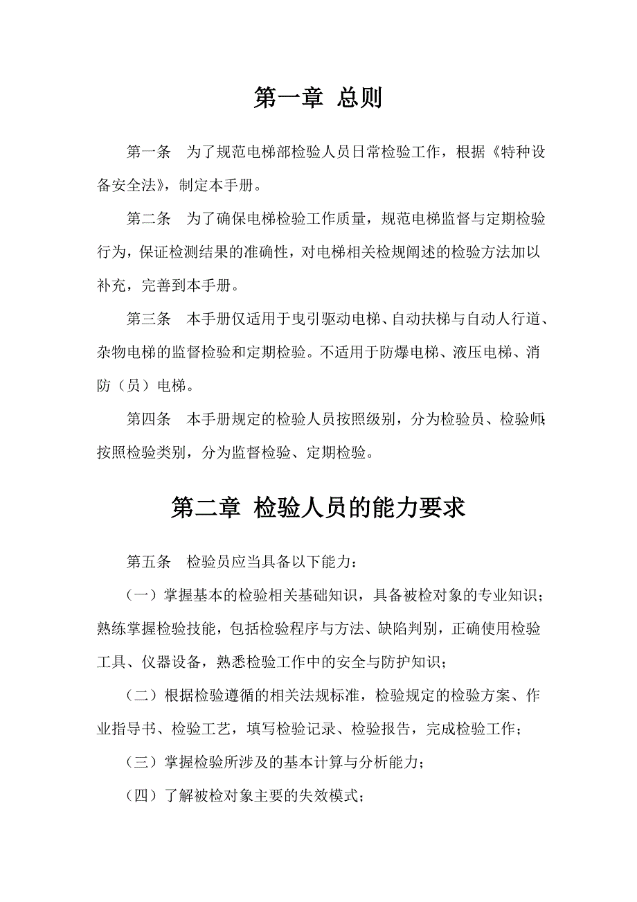 特检院电梯检验员工作指导手册.doc_第2页