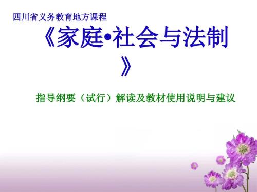 家庭社会与法制.ppt