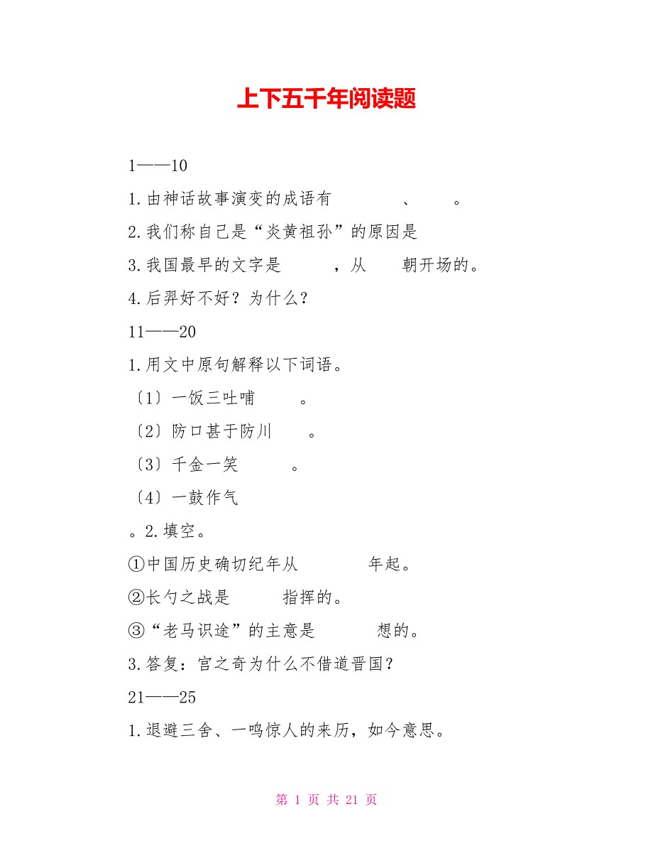 上下五千年阅读题.doc_第1页