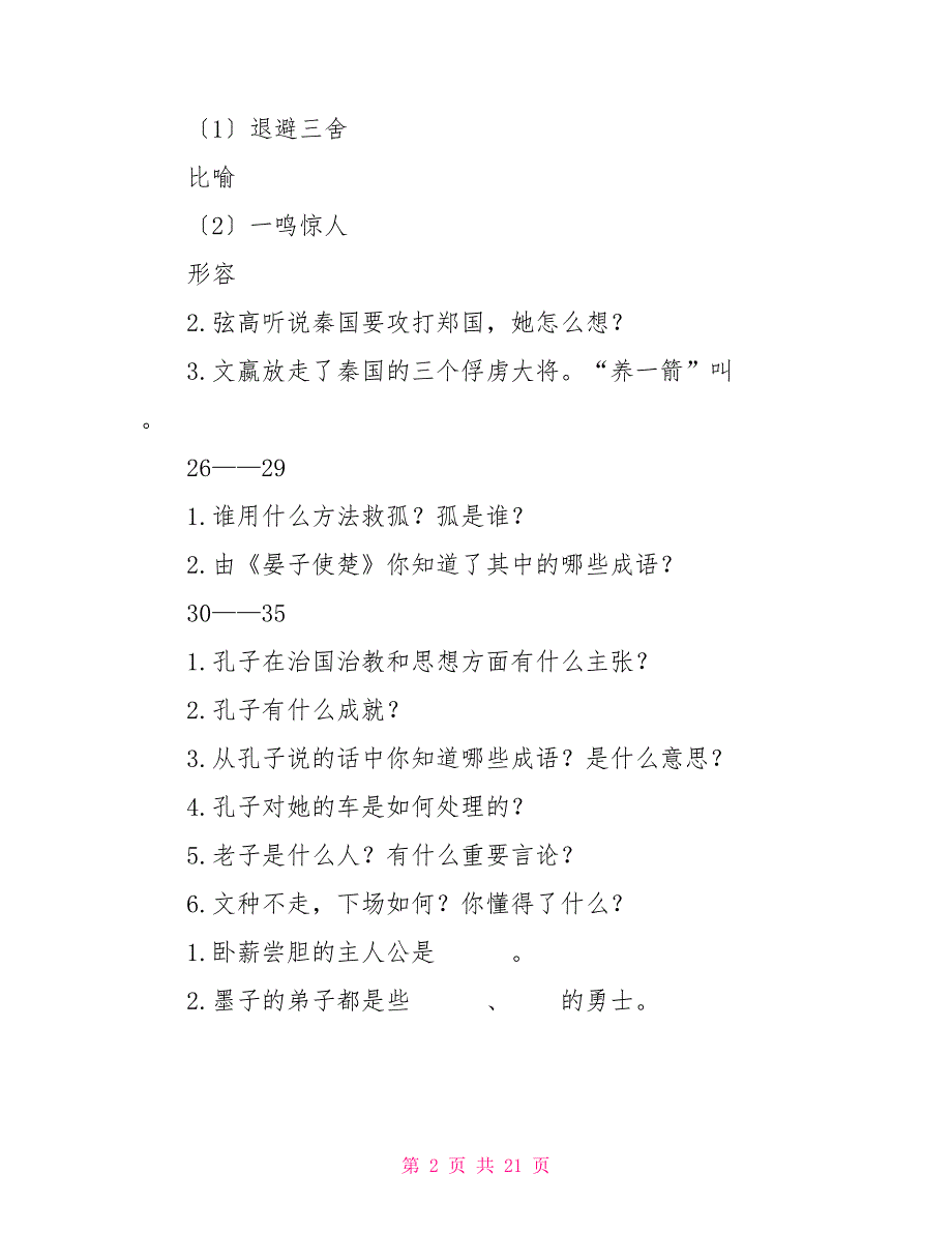 上下五千年阅读题.doc_第2页