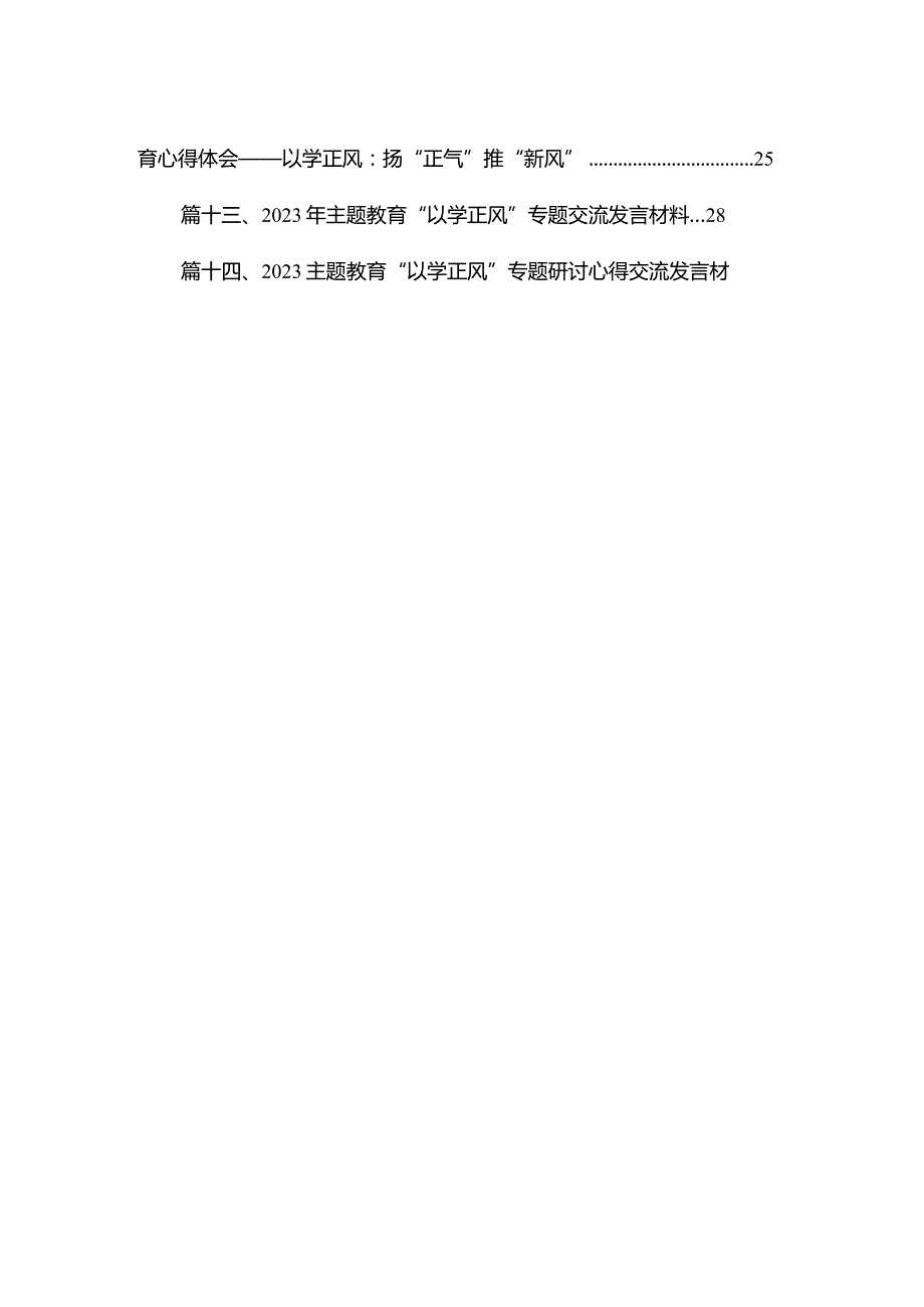 专题教育“以学正风”专题研讨发言材料范文14篇（精编版）.docx_第2页