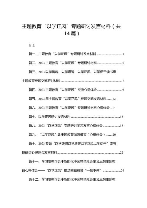 专题教育“以学正风”专题研讨发言材料范文14篇（精编版）.docx
