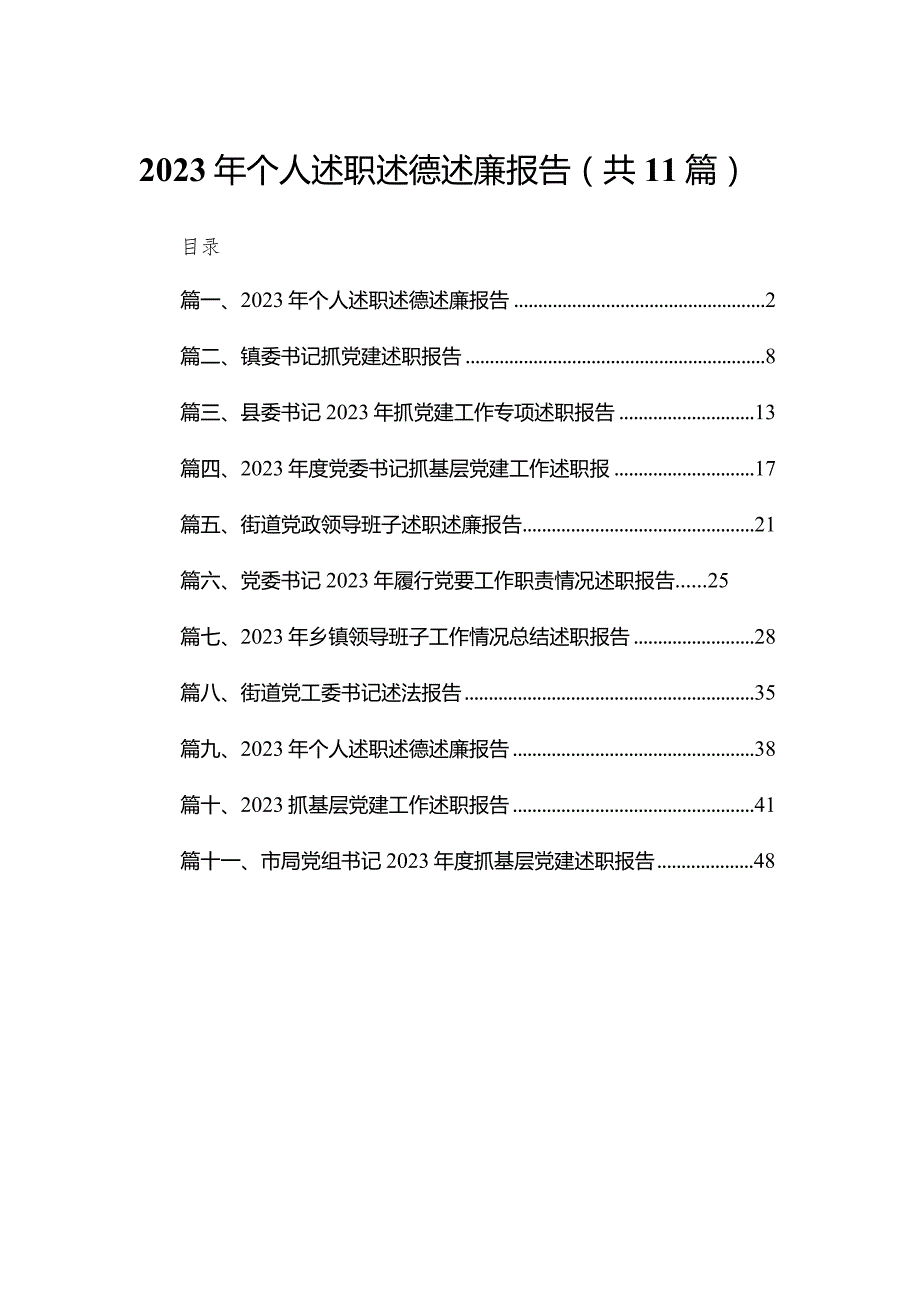 （11篇）2023年个人述职述德述廉报告范文.docx_第1页