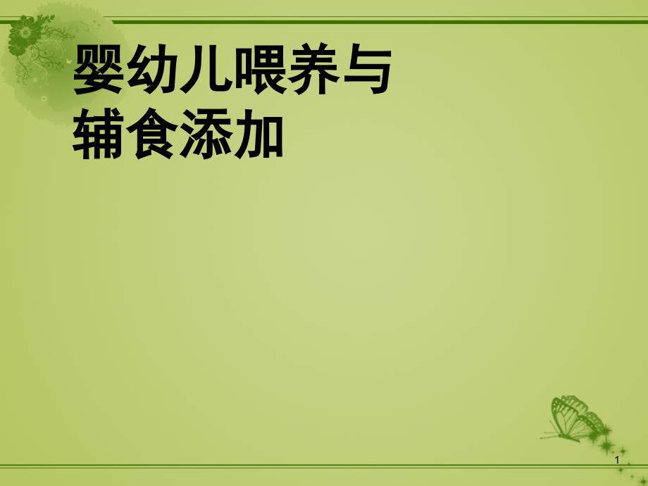 婴幼儿辅食添加PPT课件.ppt_第1页