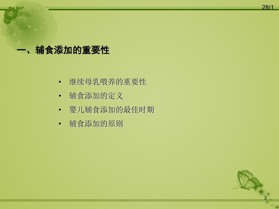 婴幼儿辅食添加PPT课件.ppt_第2页