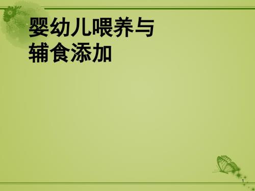 婴幼儿辅食添加PPT课件.ppt