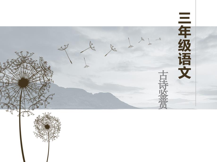 三年级古诗鉴赏PPT课件.ppt_第1页