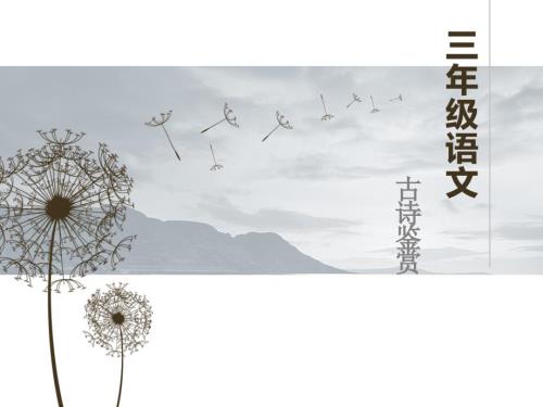 三年级古诗鉴赏PPT课件.ppt