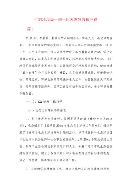 生态环境局一季一比表态发言稿三篇.docx