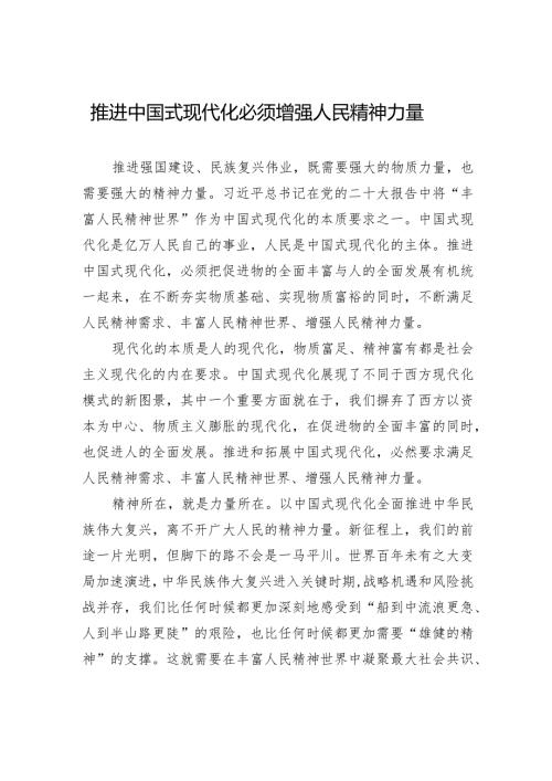 推进中国式现代化必须增强人民精神力量.docx