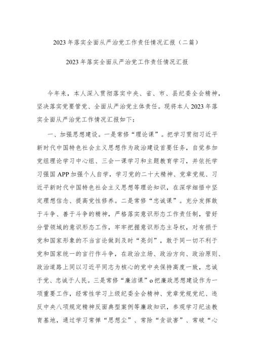 2023年落实全面从严治党工作责任情况汇报(二篇).docx