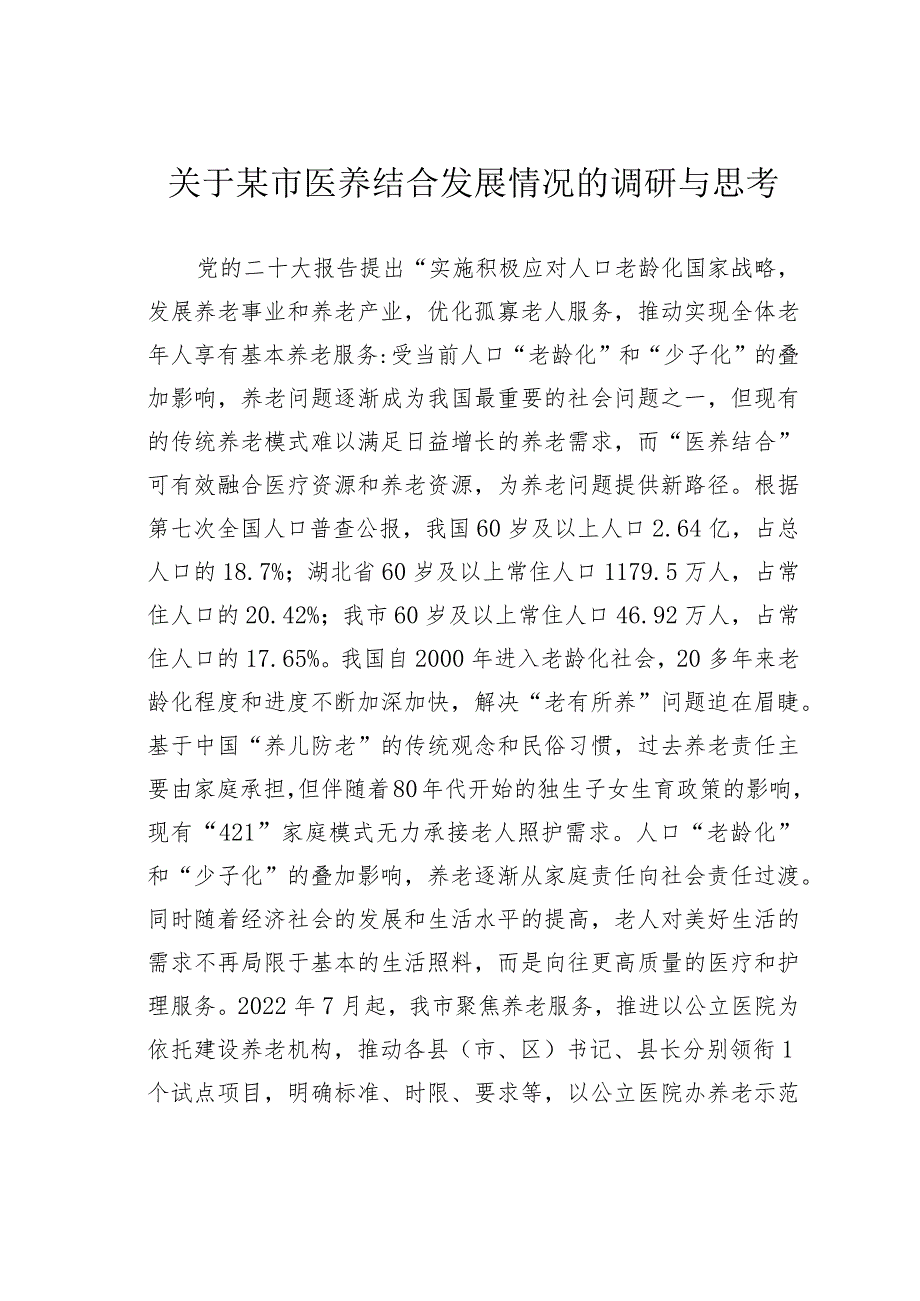 关于某市医养结合发展情况的调研与思考.docx_第1页