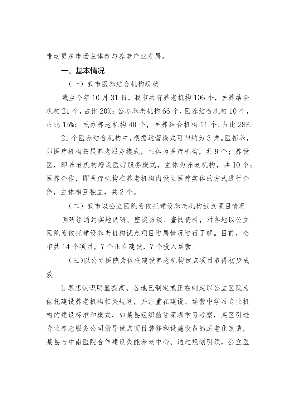 关于某市医养结合发展情况的调研与思考.docx_第2页