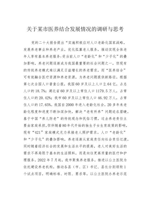 关于某市医养结合发展情况的调研与思考.docx