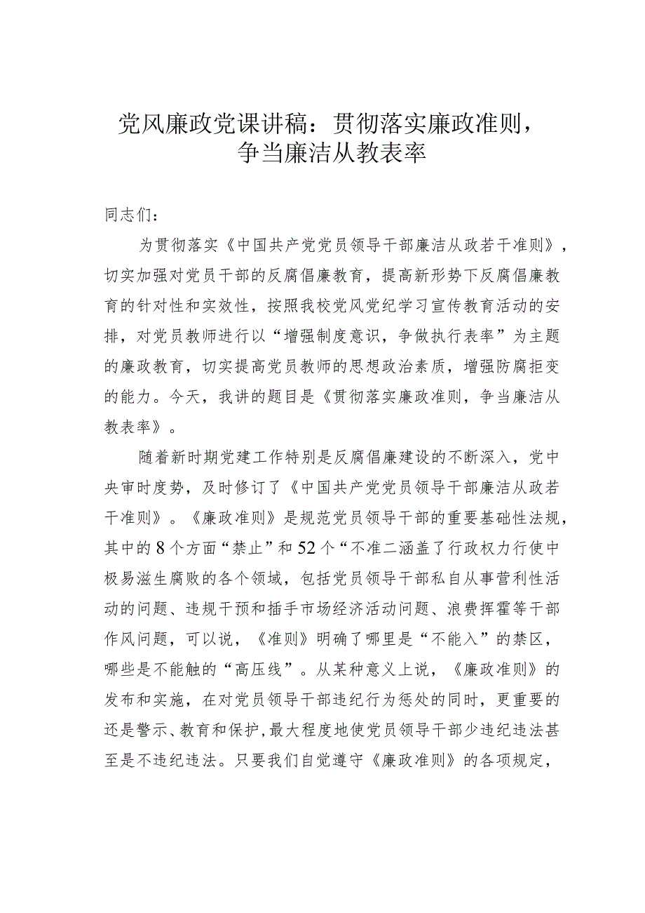 党风廉政党课讲稿：贯彻落实廉政准则争当廉洁从教表率(1).docx_第1页
