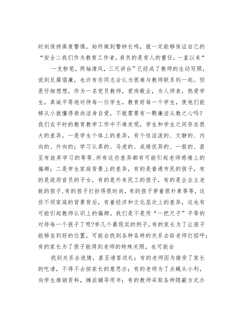 党风廉政党课讲稿：贯彻落实廉政准则争当廉洁从教表率(1).docx_第2页