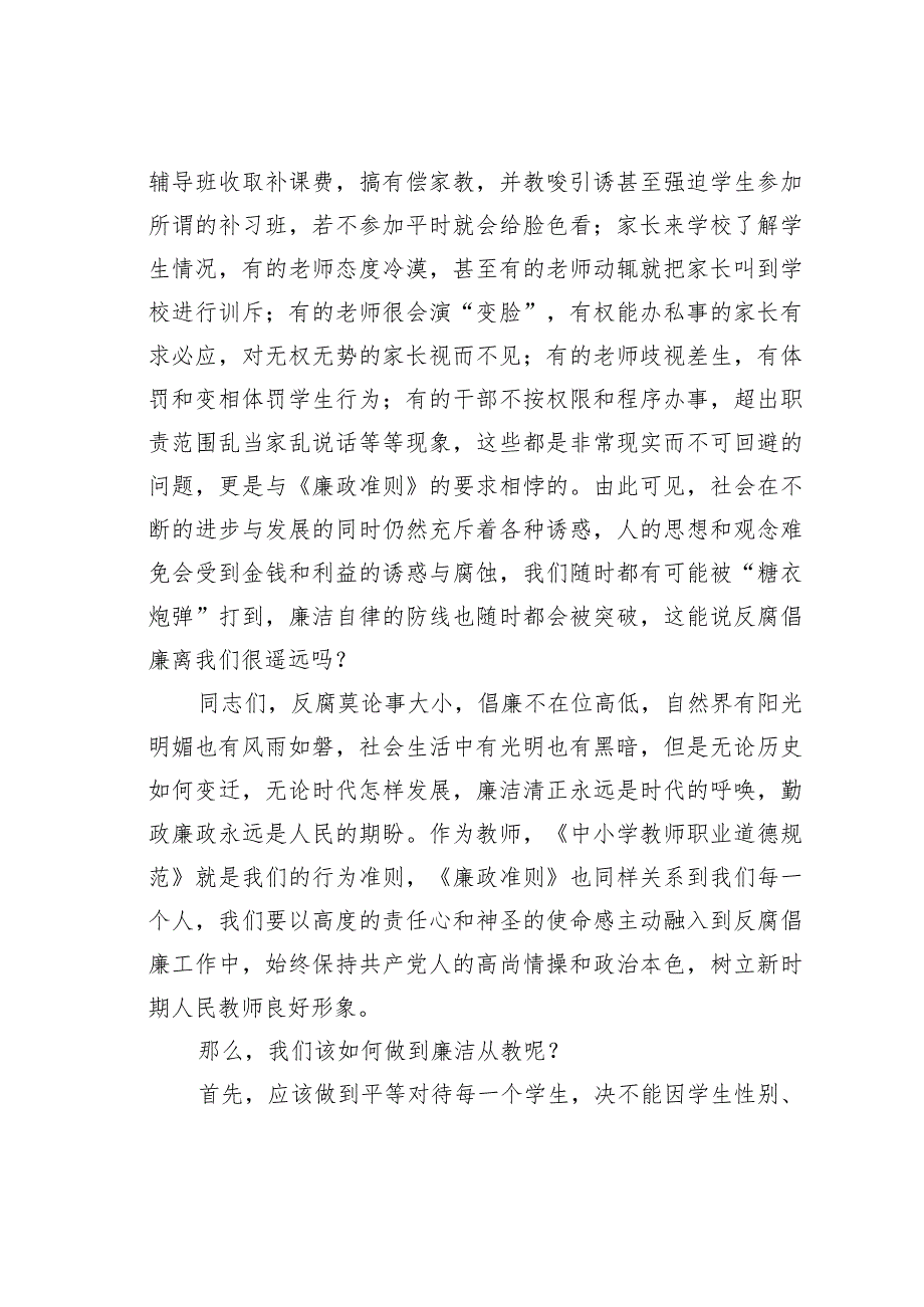 党风廉政党课讲稿：贯彻落实廉政准则争当廉洁从教表率(1).docx_第3页
