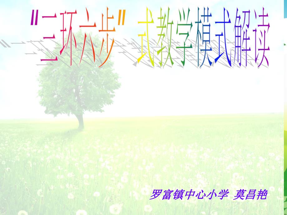 三环六步式教学模式解读.ppt_第1页
