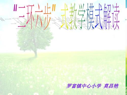 三环六步式教学模式解读.ppt