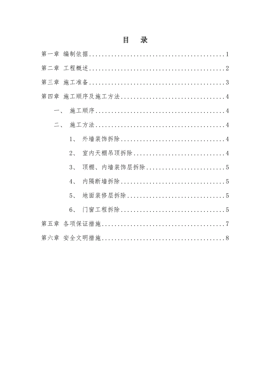 室内装饰装修拆除方案.doc_第1页