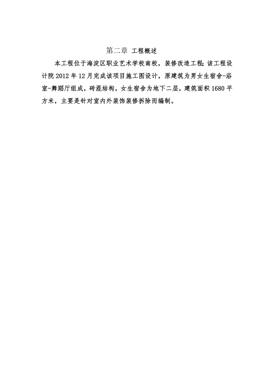 室内装饰装修拆除方案.doc_第3页