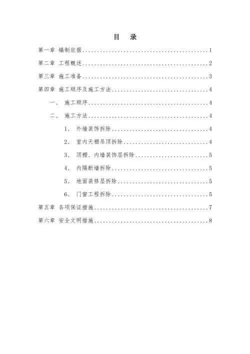 室内装饰装修拆除方案.doc