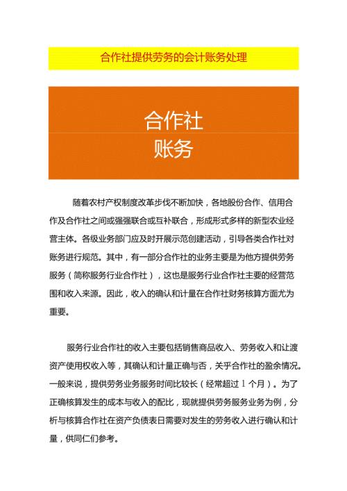 合作社提供劳务的会计账务处理.docx