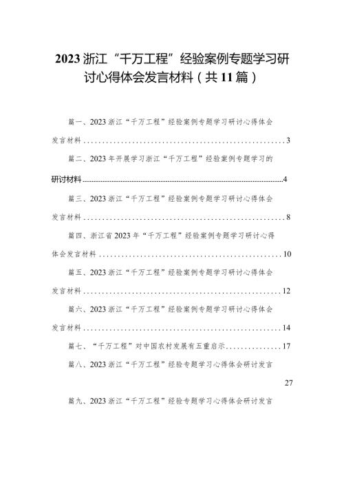 （11篇）浙江“千万工程”经验案例专题学习研讨心得体会发言材料参考范文.docx