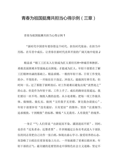青为祖国挺膺共担当心得示例(三章).docx