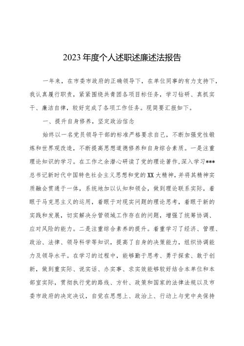 2023述职述廉述法报告 5篇.docx