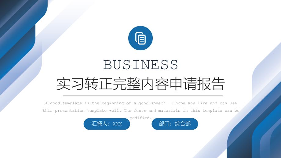 实习生转正申请报告PPT课件完整内容.pptx_第1页