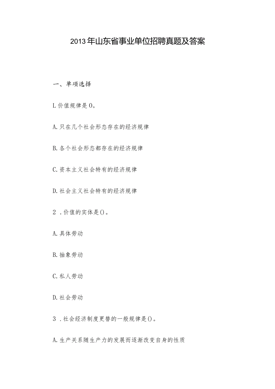 山东省事业单位招聘真题及答案.docx_第1页