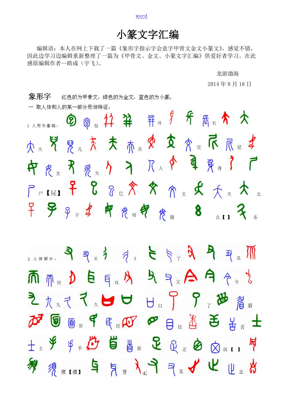 甲骨文金文小篆文字总汇编.doc_第1页