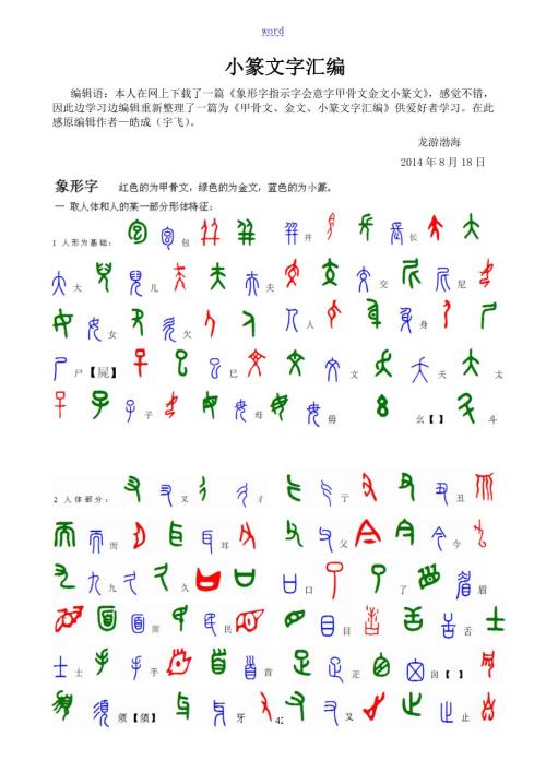 甲骨文金文小篆文字总汇编.doc