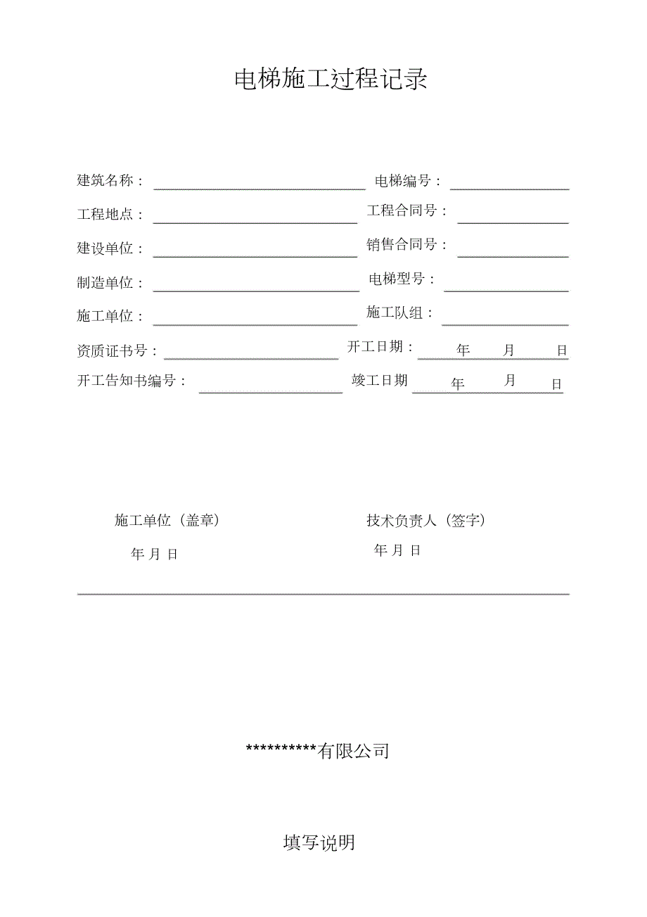 电梯施工过程记录完整版.doc_第1页