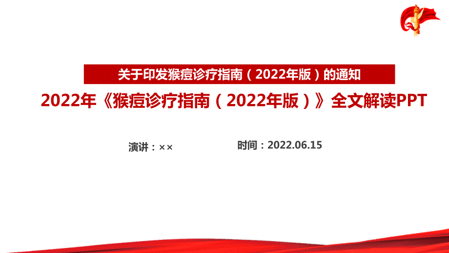 猴痘诊疗指南2022年版课件PPT.ppt_第1页