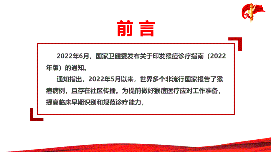 猴痘诊疗指南2022年版课件PPT.ppt_第2页