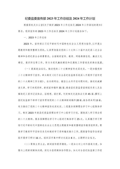 纪委监委宣传部2023年工作总结及2024年工作计划.docx