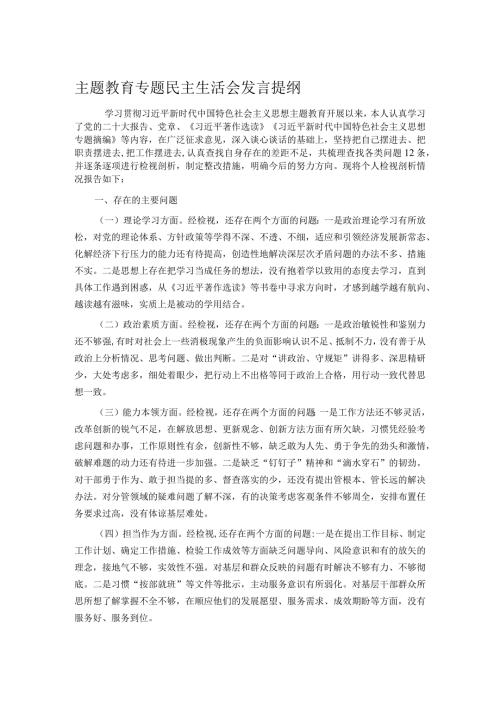主题教育专题民主生活会发言提纲.docx