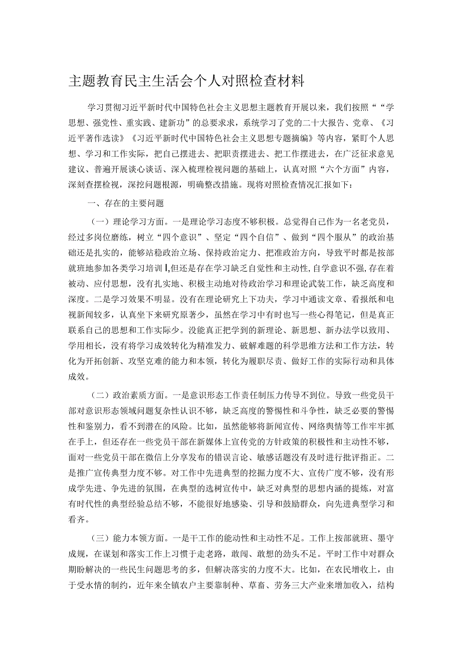 主题教育民主生活会个人对照检查材料(1).docx_第1页