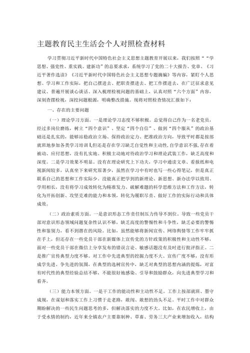 主题教育民主生活会个人对照检查材料(1).docx