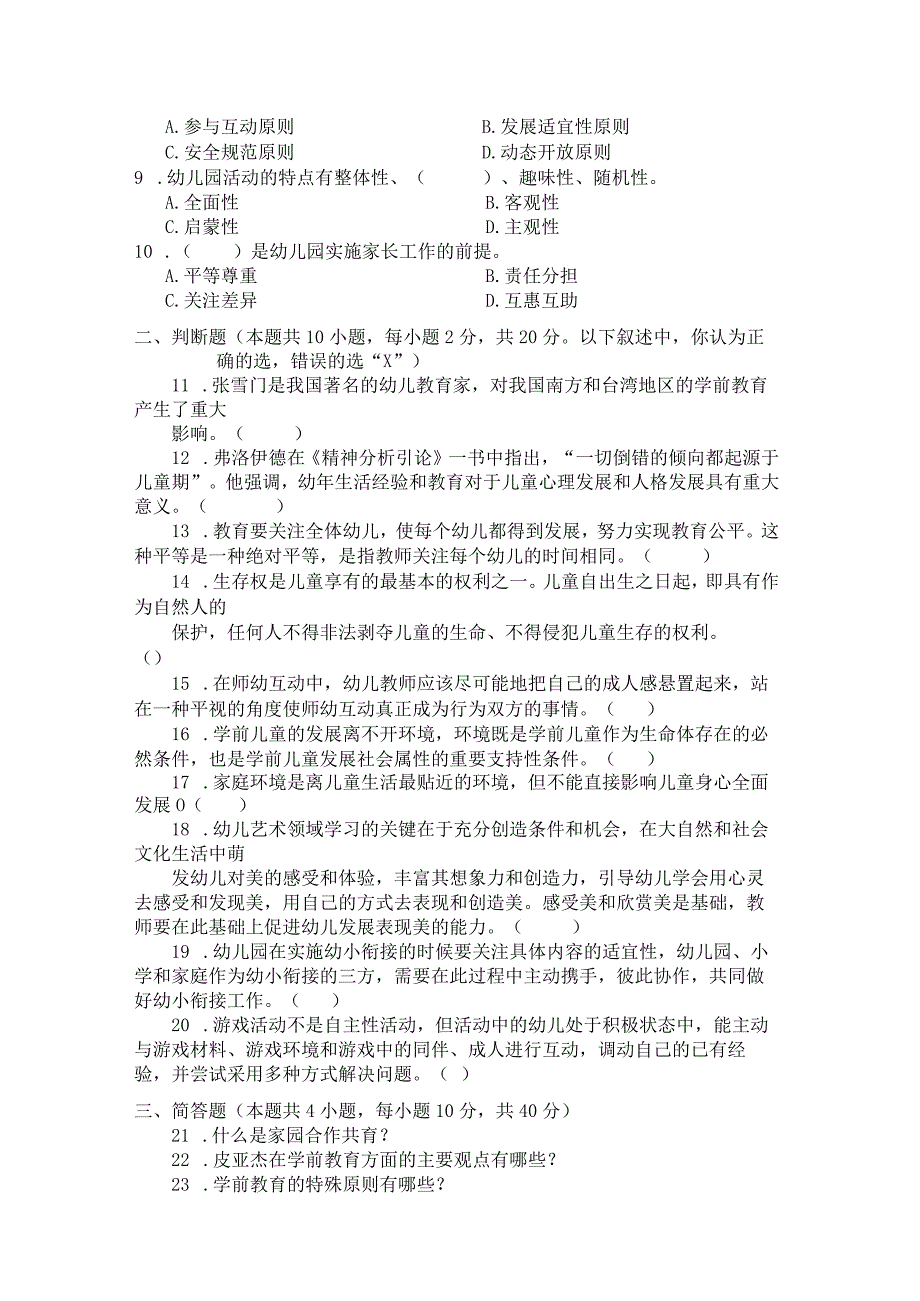国家开放大学2023年7月期末统一试《22509学前教育学》试题及答案开放专科.docx_第2页
